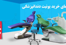 خرید یونیت دندانپزشکی