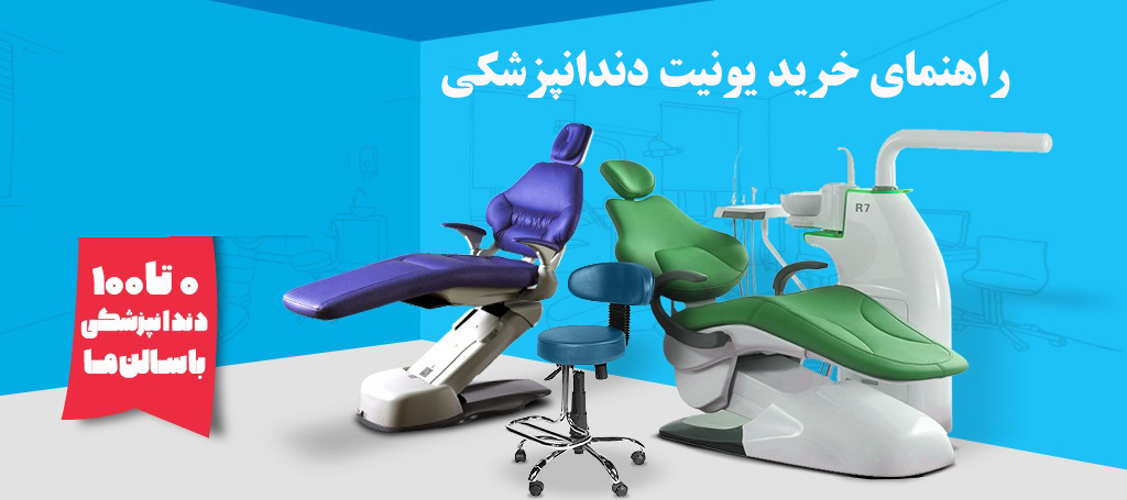 خرید یونیت دندانپزشکی