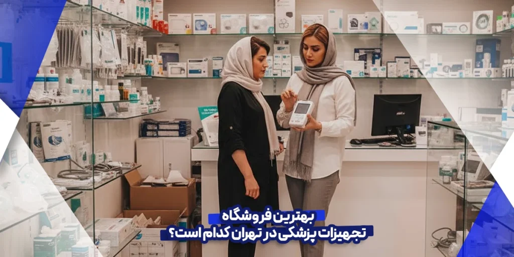 بهترین فروشگاه تجهیزات پزشکی در تهران کدام است؟