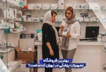 بهترین فروشگاه تجهیزات پزشکی در تهران کدام است؟