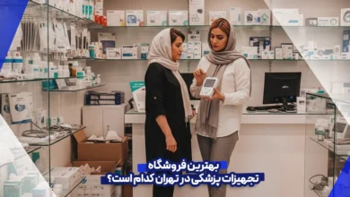 بهترین فروشگاه تجهیزات پزشکی در تهران کدام است؟