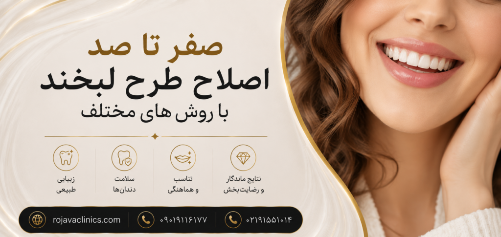 طراحی لبخند چیست؟ معرفی انواع روشها، مراحل و مزایای اصلاح طرح لبخند