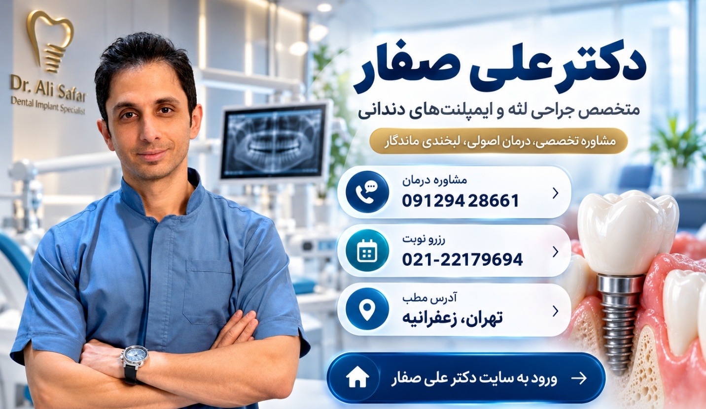 دکتر علی صفار متخصص ایمپلنت و جراح لثه در تهران
